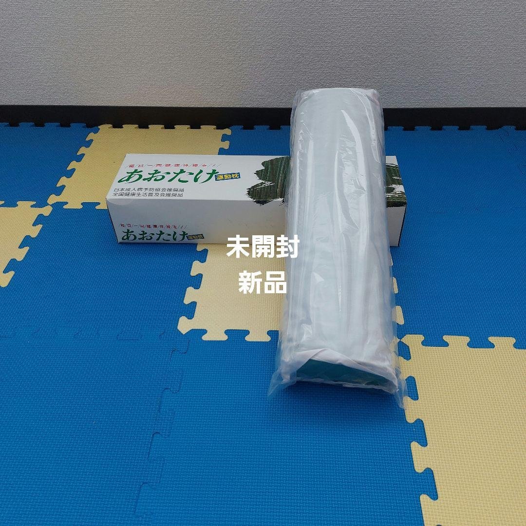 健康運動枕「あおたけ」-