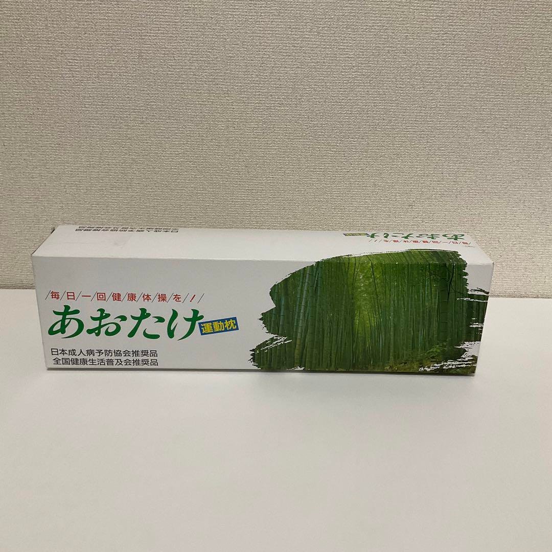 グランドセール 未使用品 あおたけ運動枕 枕 - www.dampmart.fr