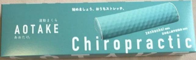 あおたけ運動枕 ２個セット 【史上最も激安】 www.coopetarrazu.com