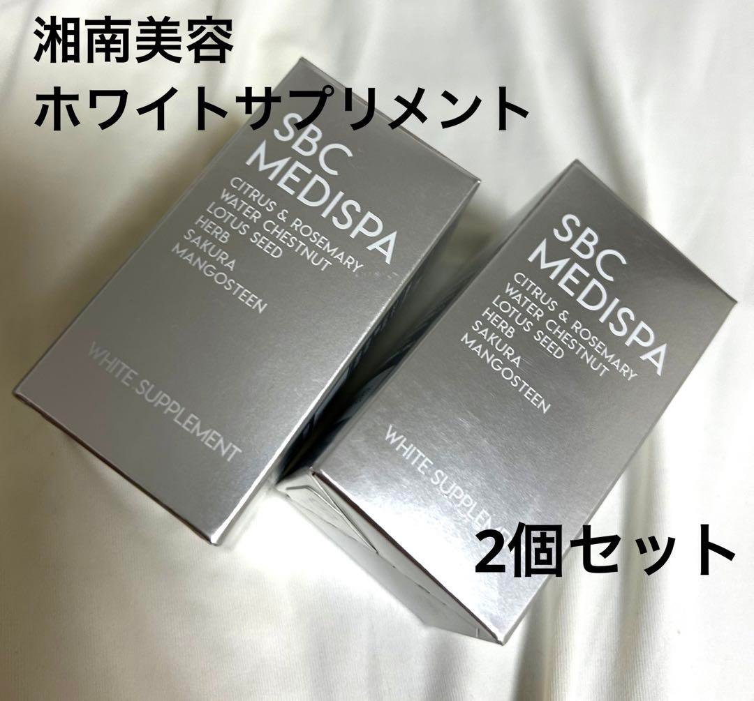 SBC MEDISPA 湘南美容 ホワイトサプリメント 飲む日焼け止め-