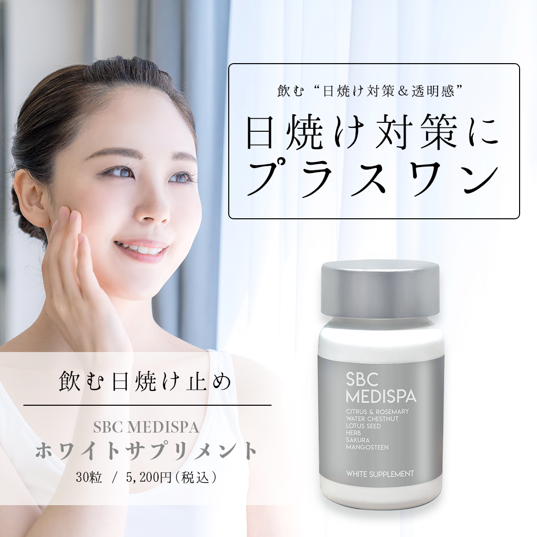 湘南美容外科クリニック SBC MEDISPA ホワイトサプリメント 2個セット