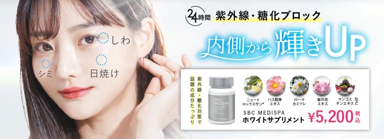 大人気!SBC MEDISPA ホワイトサプリメント | 【なりたい自分になれる